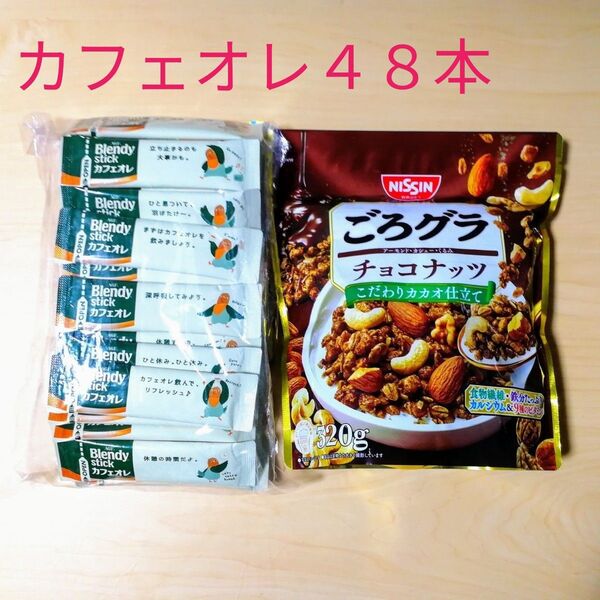 ブレンディ スティック カフェオレ 48本 + ごろグラ チョコナッツ 1袋 コーヒー 珈琲 シリアル 食品 Blendy