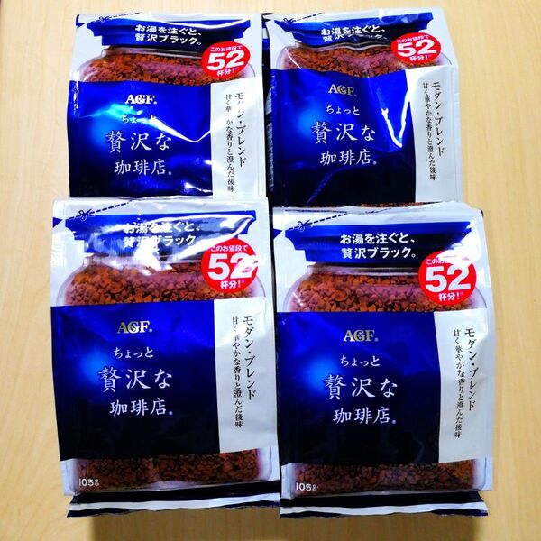 AGF ちょっと贅沢な珈琲店 モダン・ブレンド 4個セット コーヒー アイスコーヒー 珈琲 ランチ アウトドアにも