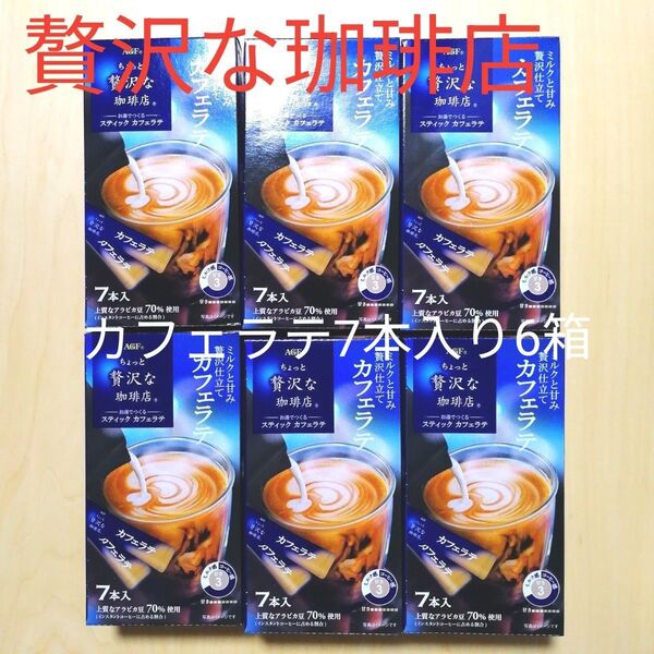 ちょっと贅沢な珈琲店 カフェラテ スティック インスタントコーヒー 7杯入り ×6箱 AGF コーヒー 珈琲 アウトドアにも