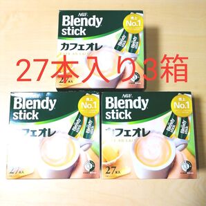 ブレンディスティック カフェオレ 27本×3箱 珈琲 コーヒー インスタントコーヒー ブレンディ BlendyStick AGF