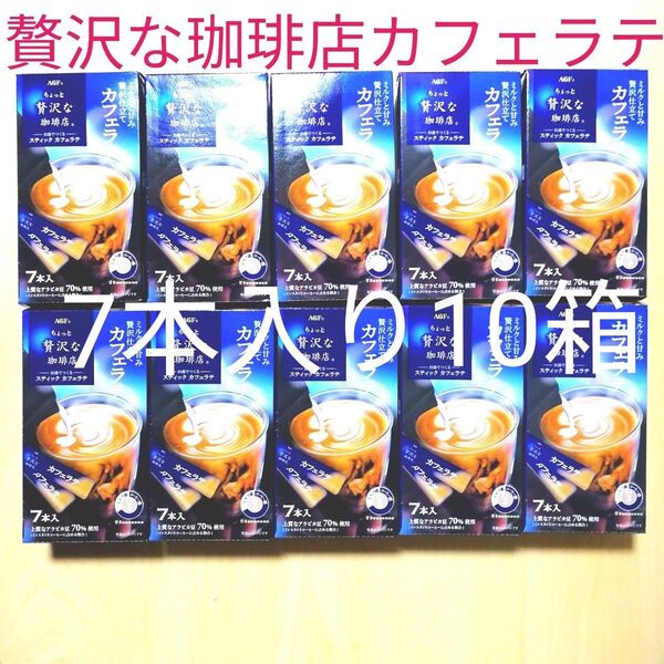 ちょっと贅沢な珈琲店 カフェラテ スティック インスタントコーヒー 7杯入り ×10箱 AGF コーヒー 珈琲 アウトドアにも