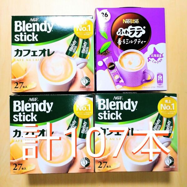 AGF ブレンディスティック カフェオレ & ネスレ ふわラテ 香るミルクティー 合計107本 ミルクティー 珈琲 コーヒー