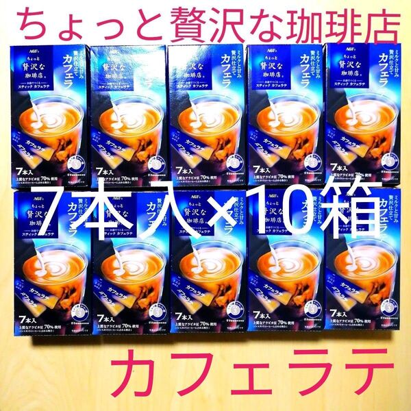 ちょっと贅沢な珈琲店 カフェラテ スティック インスタントコーヒー 7杯入り ×10箱 AGF コーヒー 珈琲 アイスコーヒー