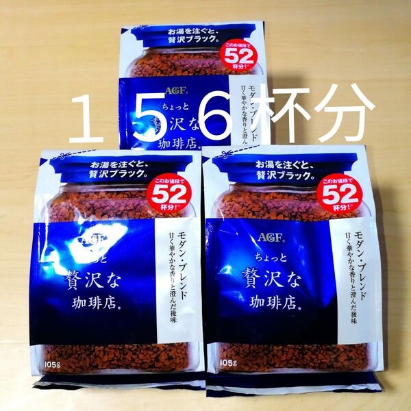 ちょっと贅沢な珈琲店 モダンブレンド インスタントコーヒー 156杯分 105g× 3袋セット AGF