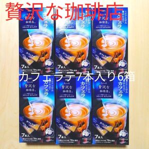 ちょっと贅沢な珈琲店 カフェラテ スティック インスタントコーヒー 7杯入り ×6箱 AGF コーヒー 珈琲 アウトドアにも