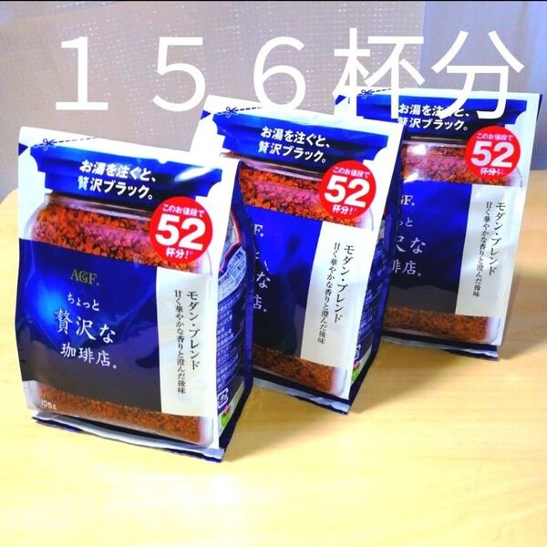 ちょっと贅沢な珈琲店 モダンブレンド インスタントコーヒー 156杯分 105g× 3袋セット AGF