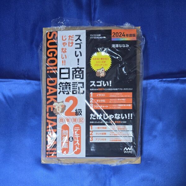 スゴい!だけじゃない!!日商簿記2級商業簿記テキスト&問題集 2024年度版 (マイナビ出版ライセンスシリーズ) 滝澤ななみ/著