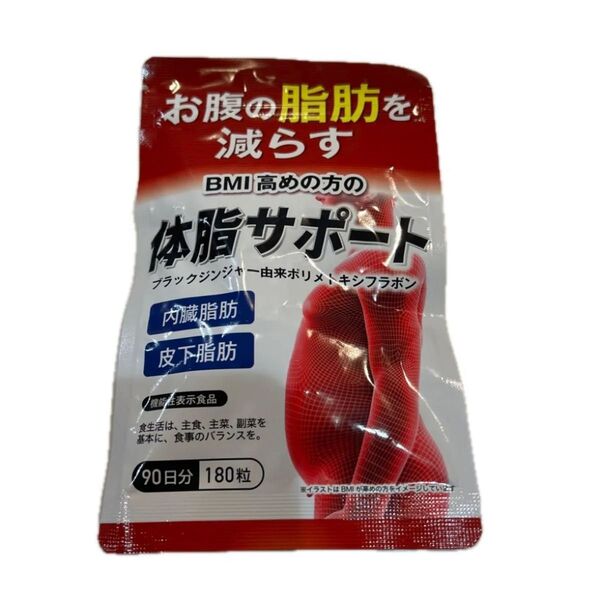 ヶ月セット お腹の脂肪を減らす ダイエットサプリ 体脂サポート