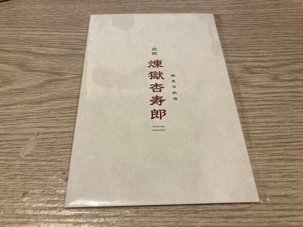 鬼滅の刃無限列車リバイバル上映 入場者特典 煉獄杏寿郎 バースデーカード