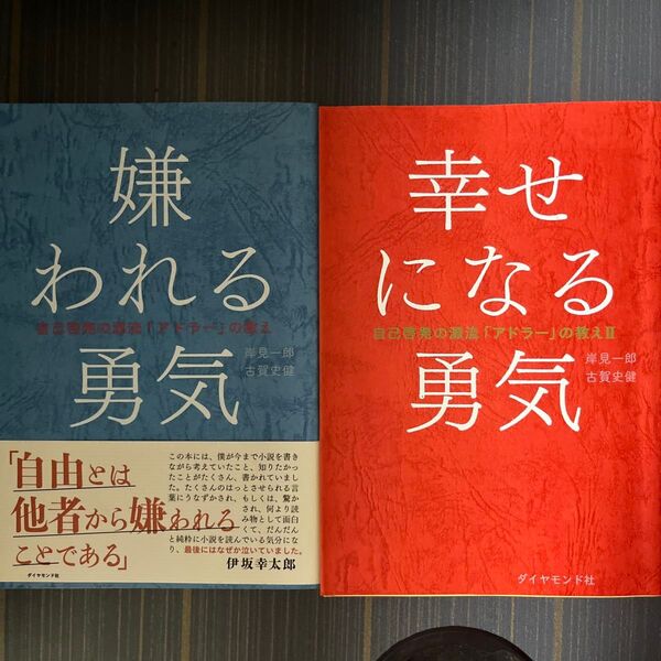 【送料無料】嫌われる勇気 幸せになる勇気 2冊セット アドラー【匿名配送】 岸見一郎 自己啓発 古賀史健