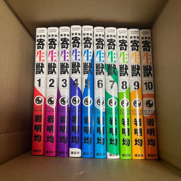寄生獣 新装版 (KCDX) 岩明均/著 全巻 1〜10巻