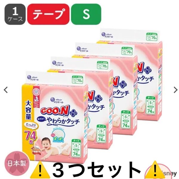 おむつ グーンプラス Sサイズ 74枚入り×3 テープ