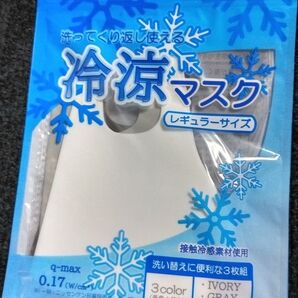 《洗ってくり返し使える 冷涼マスク》レギュラーサイズ 3枚組(白、グレー、黒) 接触冷感素材使用 通気性が良く、熱がこもりにくい!