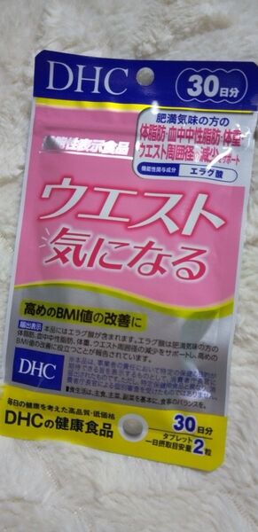【 DHC ディーエイチシー 】ウエスト気になる 60粒入(30日分) 機能性表示食品 高めのBMI値の改善に!