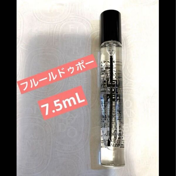 ディプティック フルールドゥポー 7.5mL