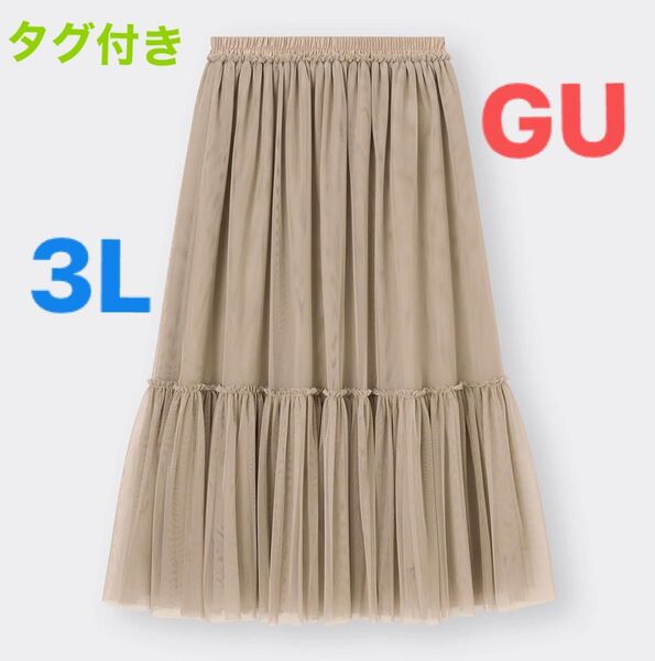 タグ付き GU チュールティアードミディスカートQ+E ベージュ
