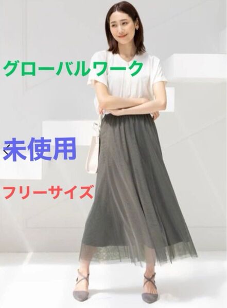 20日まで タグ付き グローバルワーク 2WAYチュールスカート グレー×カーキ