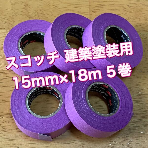 3M スコッチ 建築塗装用マスキングテープ EXPP 15mmx18m 5巻