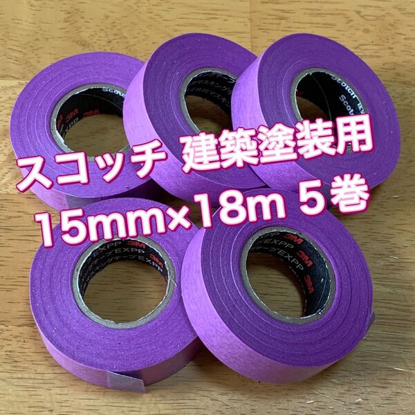 3M スコッチ 建築塗装用マスキングテープ EXPP 15mmx18m 5巻