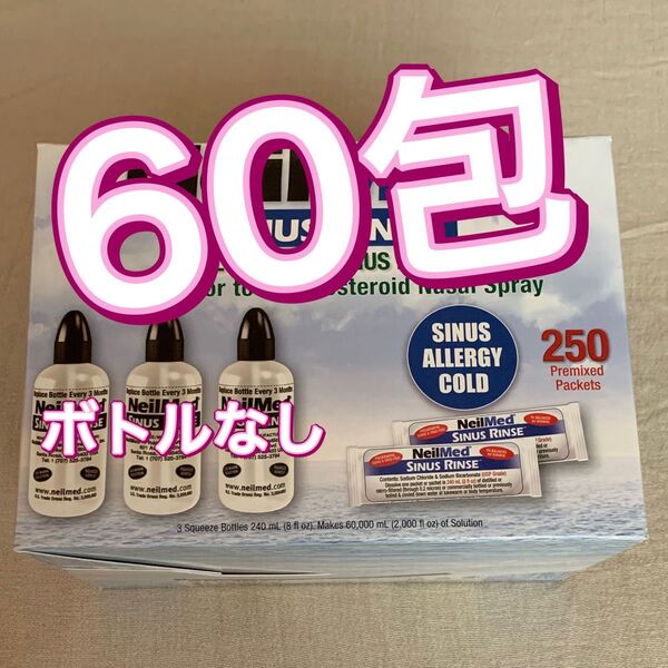 ニールメッド サイナスリンス 60包 鼻うがい 鼻洗浄