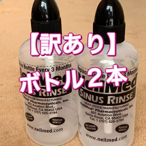 【訳あり】ニールメッド サイナスリンス 鼻うがい ボトル2本