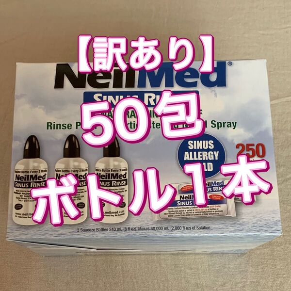 【訳あり】ニールメッド サイナスリンス 50包+ボトル1本 鼻うがい 鼻洗浄