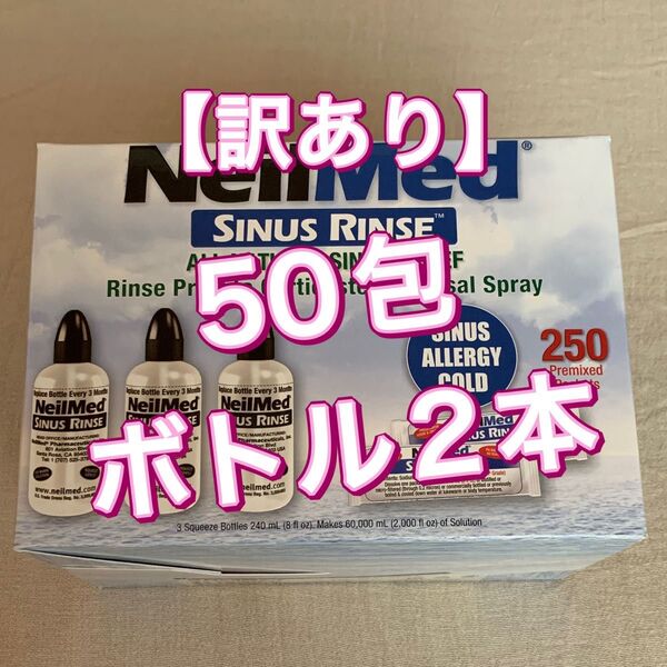 【訳あり】ニールメッド サイナスリンス 50包+ボトル2本 鼻うがい 鼻洗浄