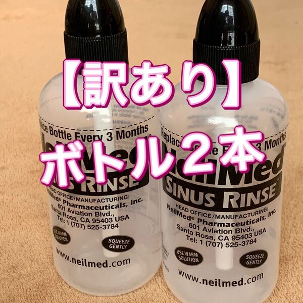 【訳あり】ニールメッド サイナスリンス 鼻うがい ボトル2本