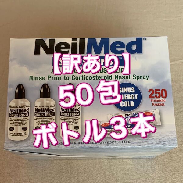 【訳あり】ニールメッド サイナスリンス 50包+ボトル3本 鼻うがい 鼻洗浄