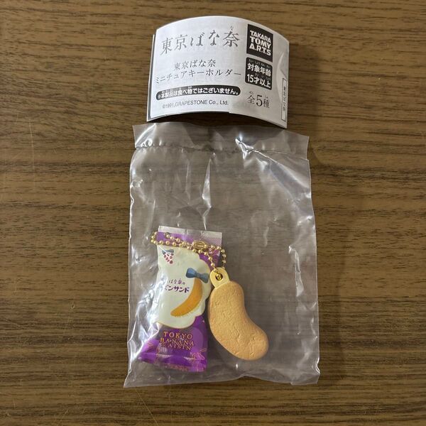 東京ばな奈 ミニチュアキーホルダー