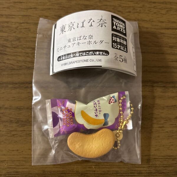東京ばな奈 ミニチュアキーホルダー
