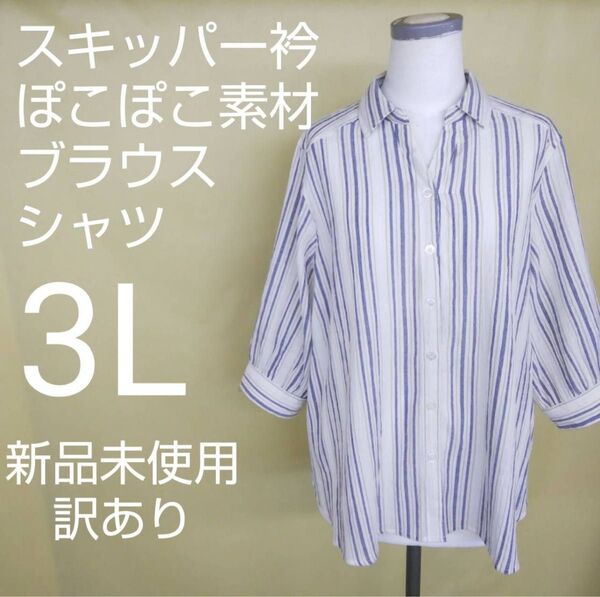 新品未使用 訳あり ブラウス シャツ 大きいサイズ 3L
