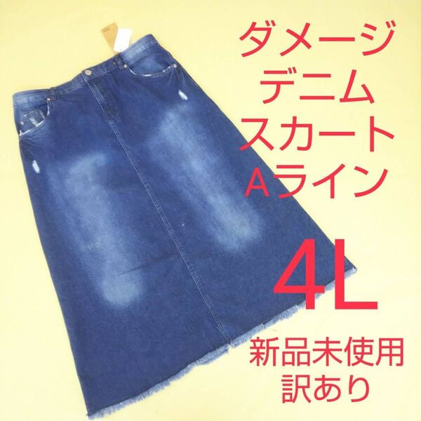 新品未使用 訳あり Aライン ダメージ デニムスカート 大きいサイズ 4L