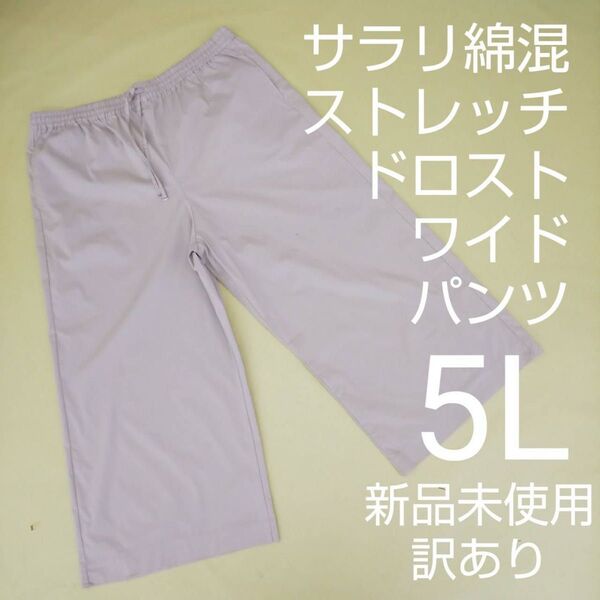 新品未使用 訳あり 綿混 ドロスト ワイドパンツ 大きいサイズ 5L