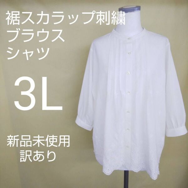 新品未使用 訳あり ブラウス シャツ 3L