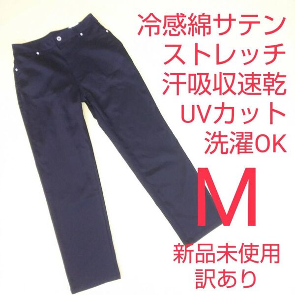 新品未使用 訳あり UVカット 冷感 吸収速乾 カラーストレッチパンツ Mサイズ