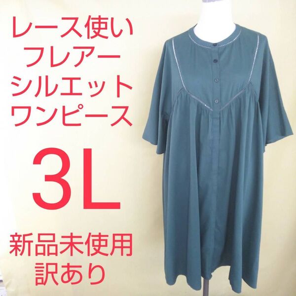 新品未使用 訳あり フレアーシルエット ワンピース 3L 大きいサイズ