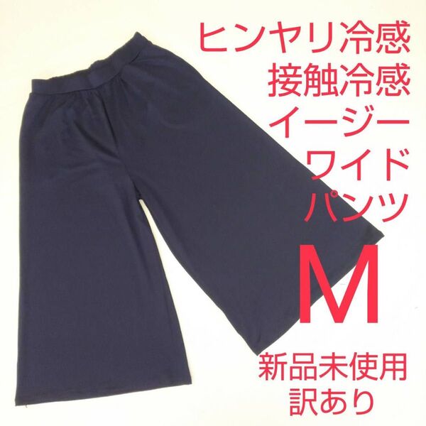 新品未使用 訳あり 接触冷感 ワイドパンツ Mサイズ