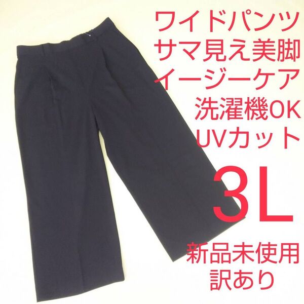 新品未使用 訳あり ワイドパンツ 美脚 大きいサイズ 3L 黒