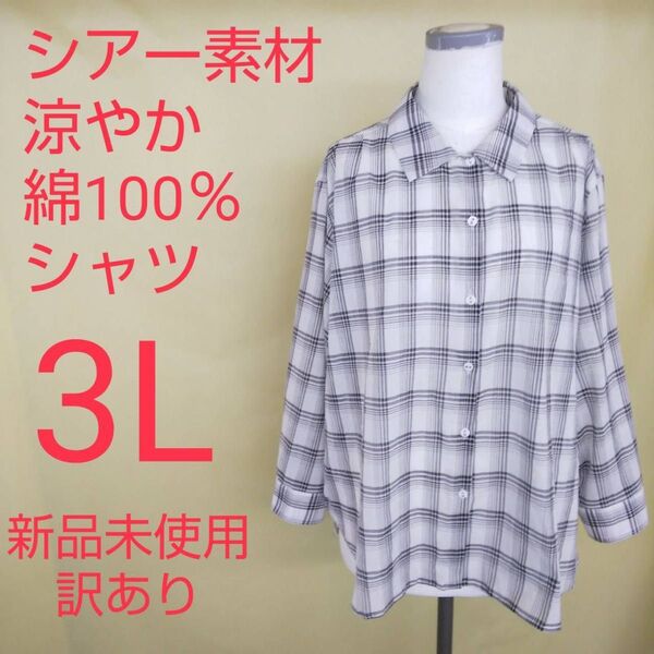 新品未使用 訳あり シアー素材 綿100% チェック柄 シャツ 3L