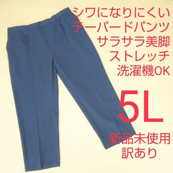 新品未使用 訳あり ストレッチパンツ テーパードパンツ 大きいサイズ 5L