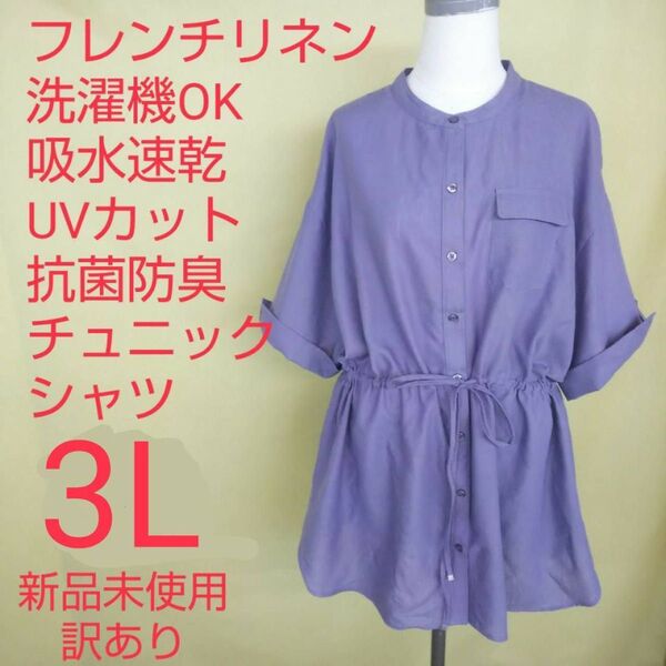 新品未使用 訳あり フレンチリネン チュニック シャツ 大きいサイズ 3L