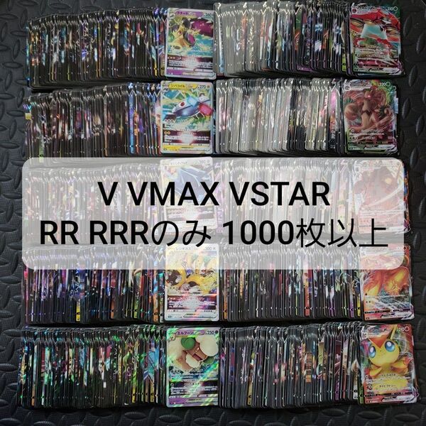 ポケモンカード V VMAX VSTAR RR RRR 1000枚以上