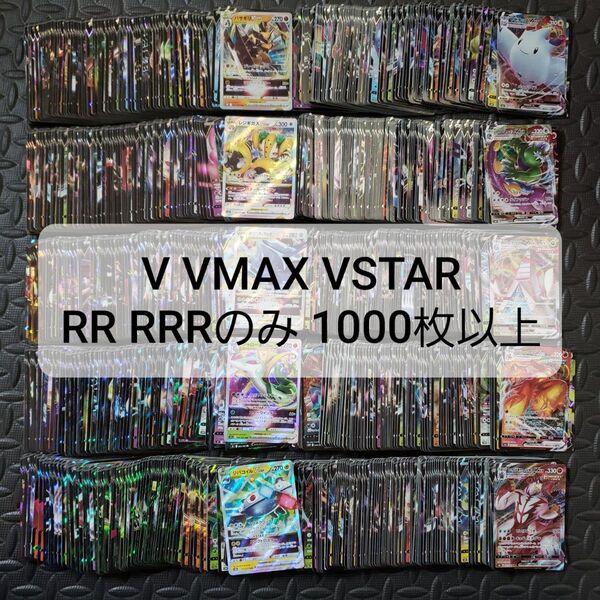 ポケモンカード V VMAX VSTAR RR RRR 1100枚以上 ②