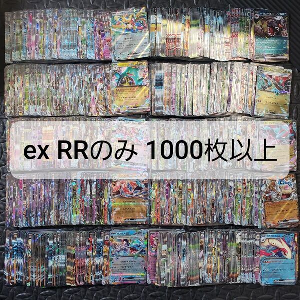 ポケモンカード ex RR 1000枚以上
