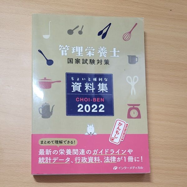 CHOI-BEN 管理栄養士国家試験対策ちょいと便利な資料集 2022 管理栄養士国家試験対策「かんもし」編集室/編集