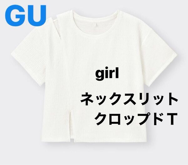 【GU】ガールズネックスリットクロップドTサイズL