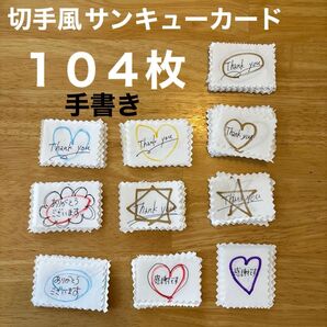 【104枚】全て手書きサンキューカード 10種アソート