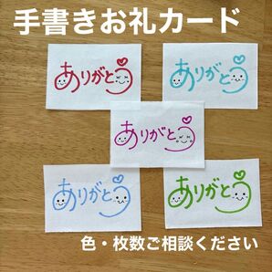 【70枚300円】手書き ありがとう メッセージカード 5色