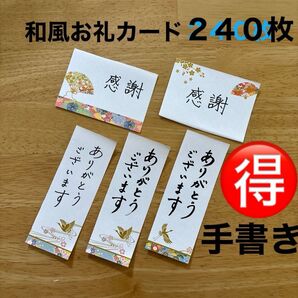 【お得】和風お礼カード 240枚セット